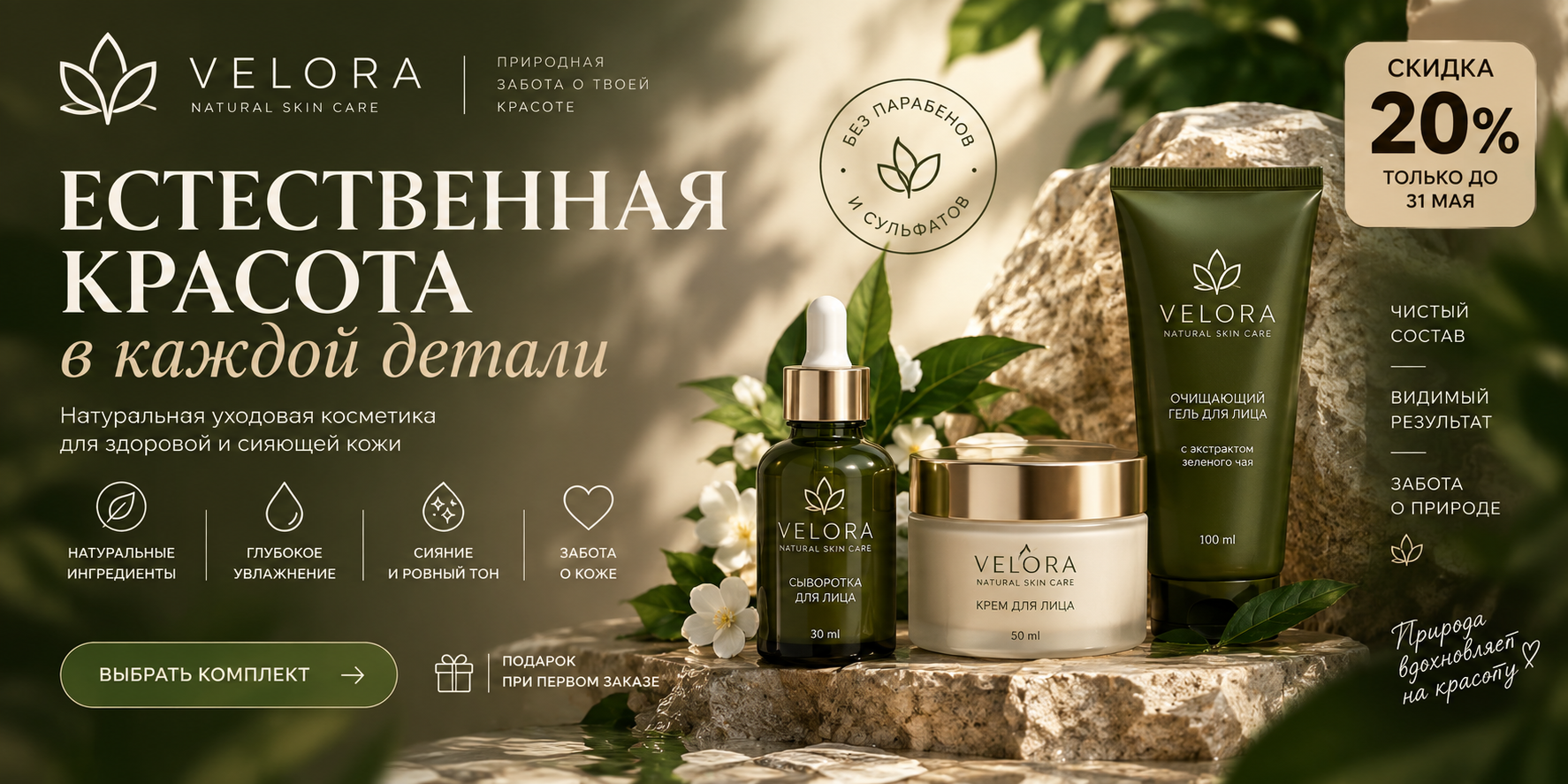 Разработка баннера для косметики
