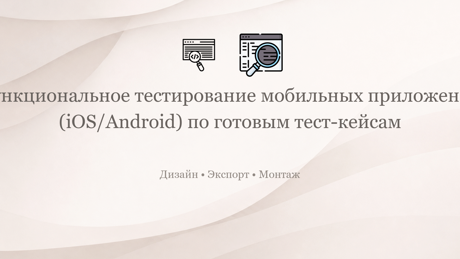 Функциональное тестирование мобильных приложений (iOS/Android) по готовым тест-кейсам