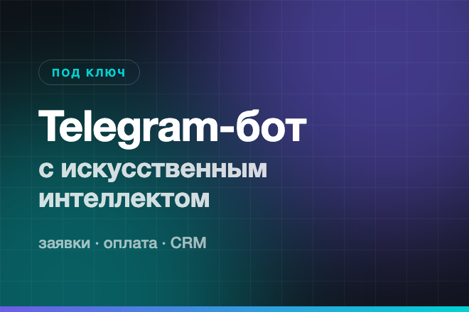 Telegram-бот с ИИ для сервиса услуг: заявки, оплата, CRM