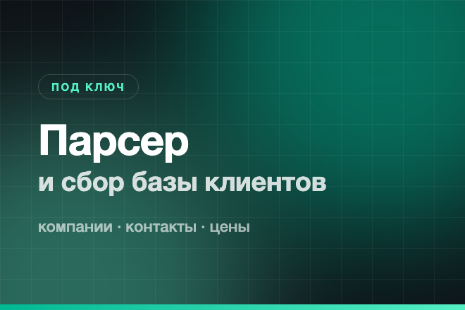 Парсер для сбора базы клиентов: компании, контакты, цены