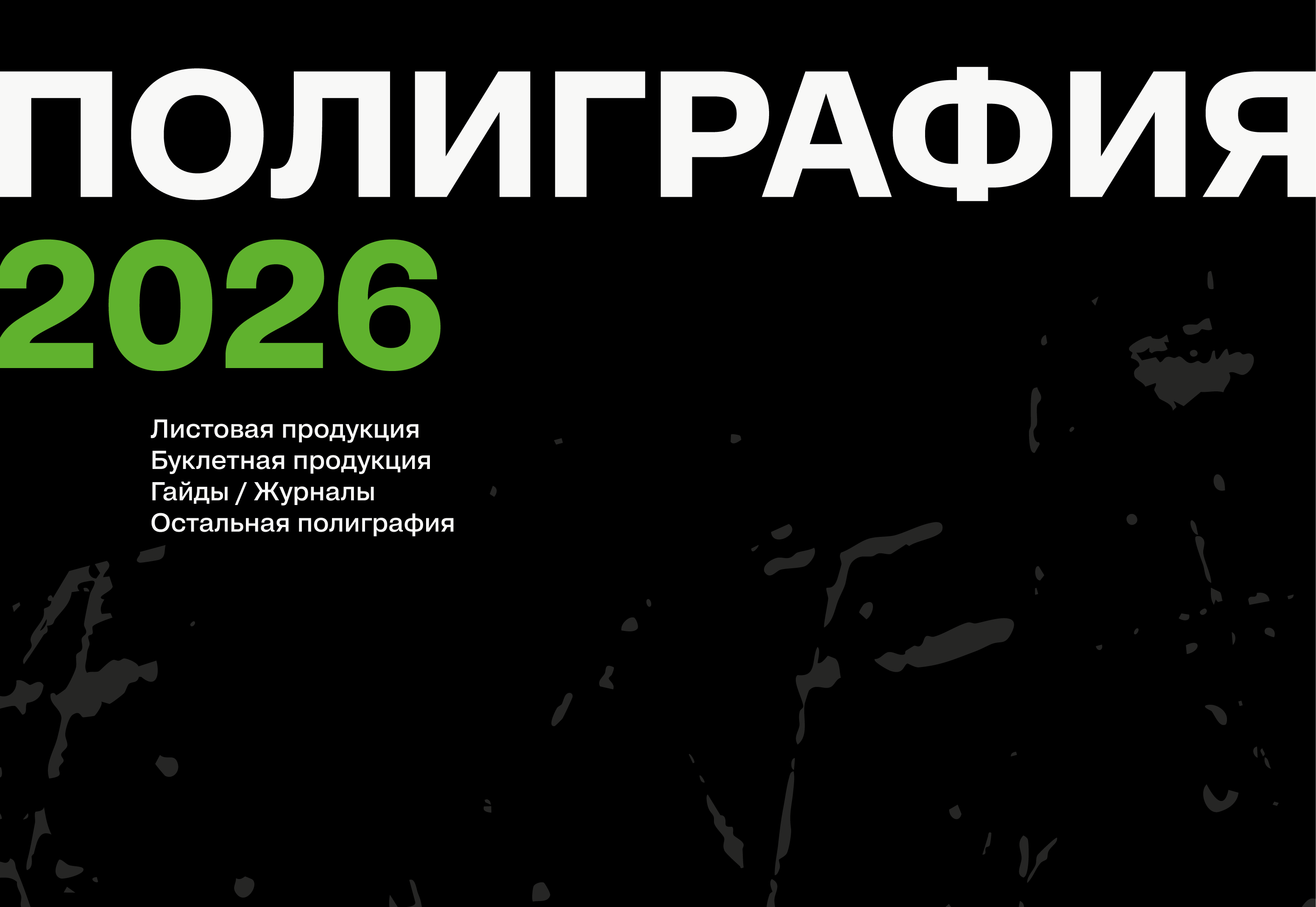Полиграфия / 2026