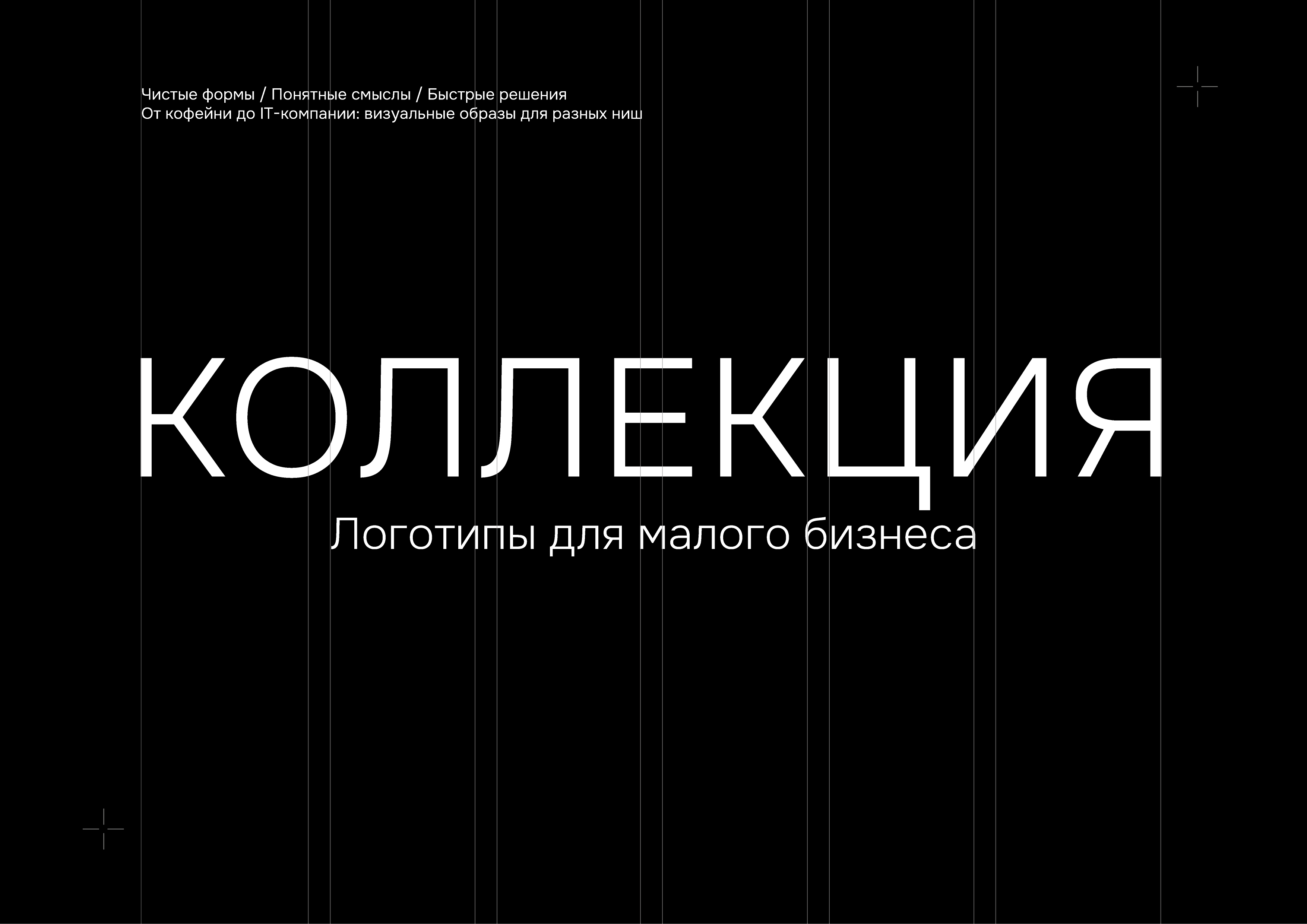 Коллекция / логотипы для малого бизнеса