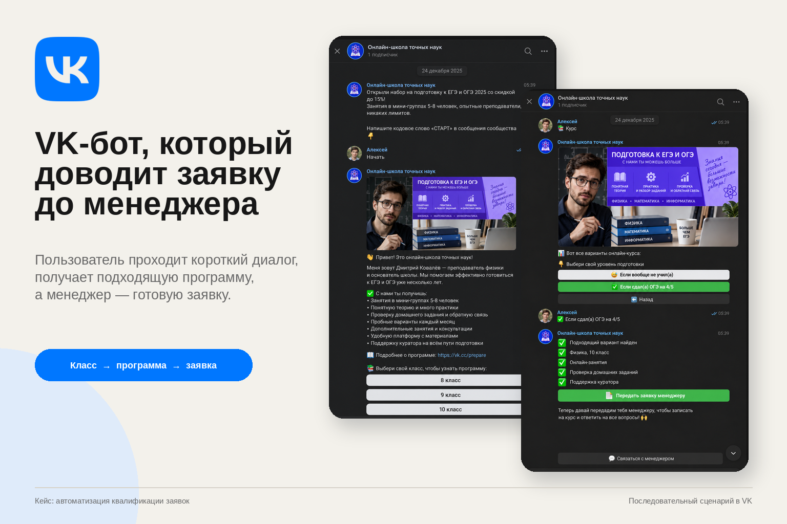 VK-бот для заявок онлайн-школы