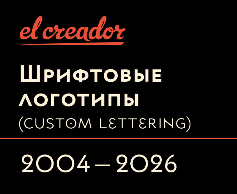 Custom lettering wordmark (шрифтовые логотипы)