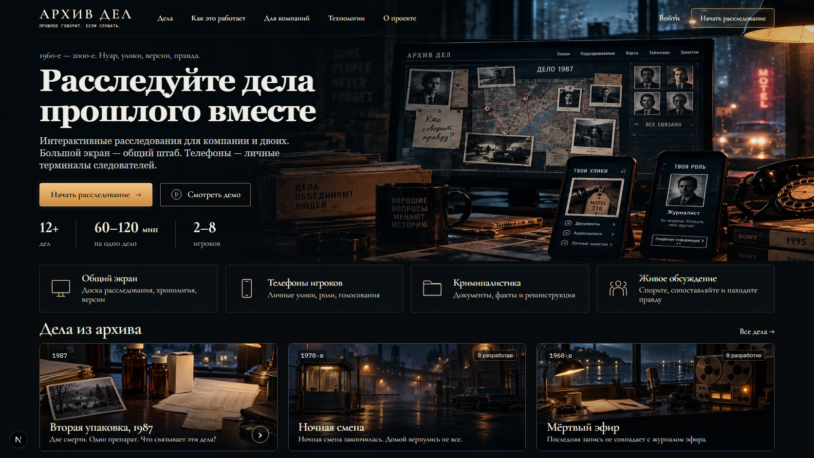 Архив дел — сайт и интерактивная платформа расследований на Next.js