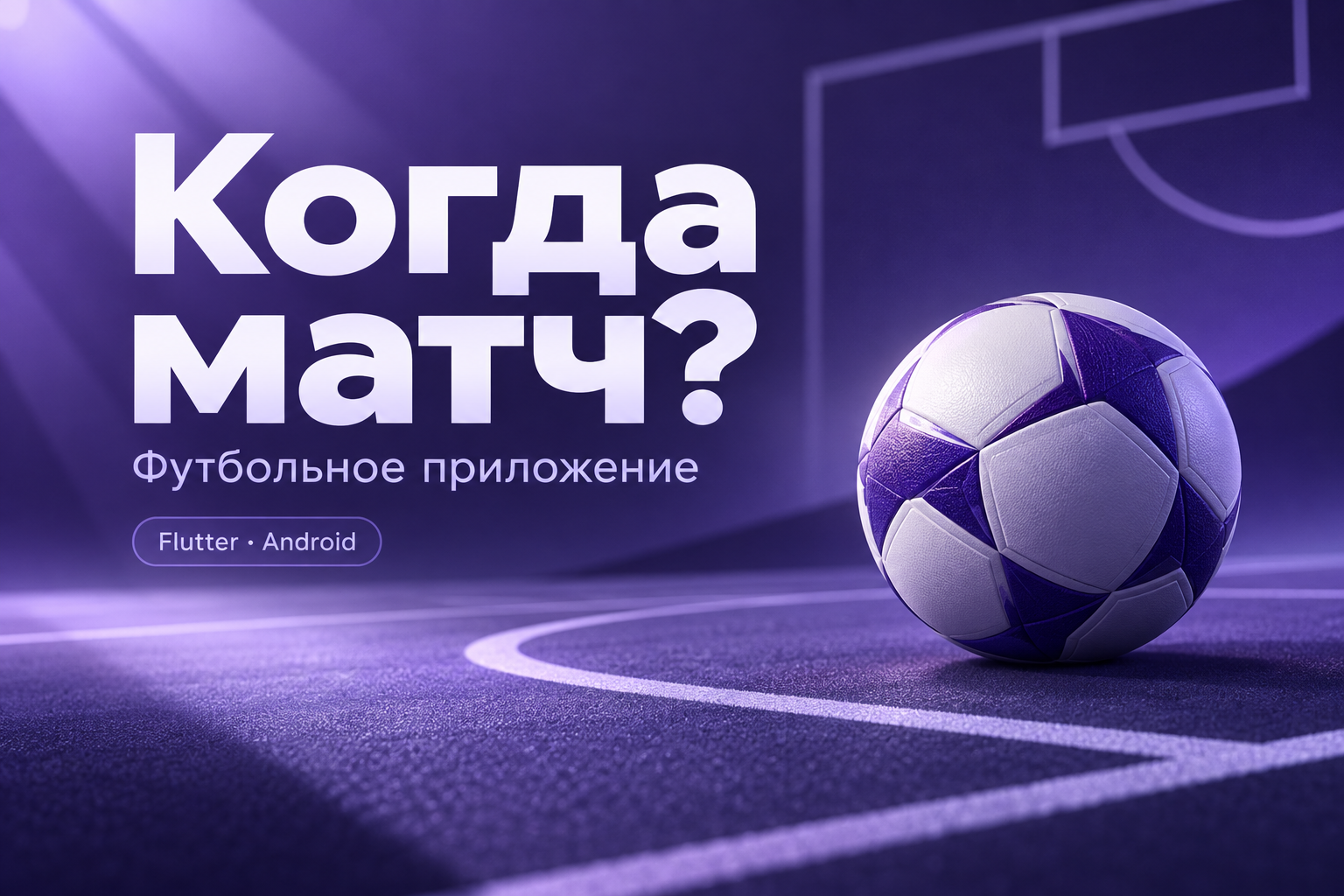 «Когда матч?» — Android-приложение на Flutter для футбольных болельщиков