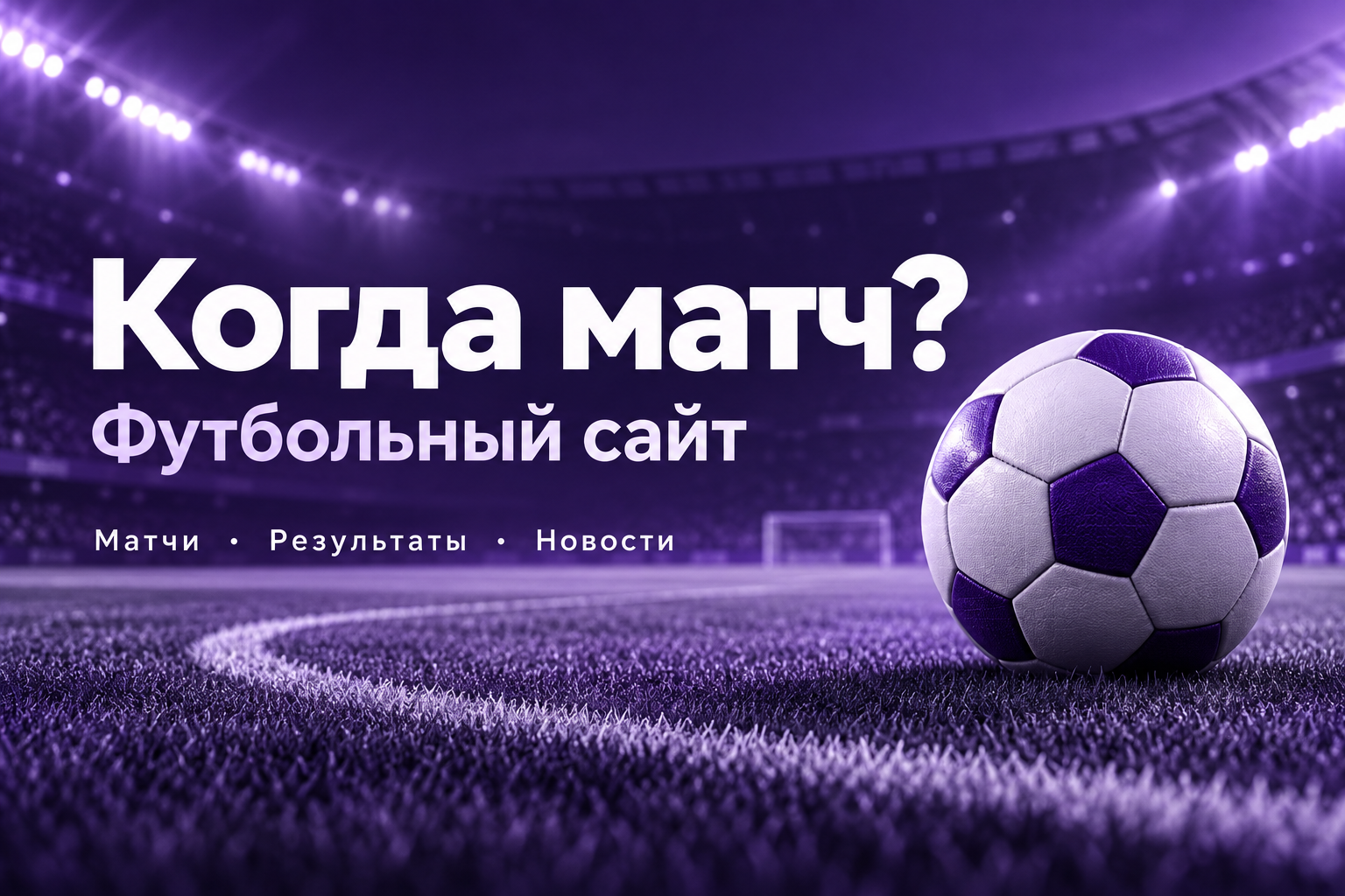 «Когда матч?» — футбольный сайт с расписанием, результатами и новостями