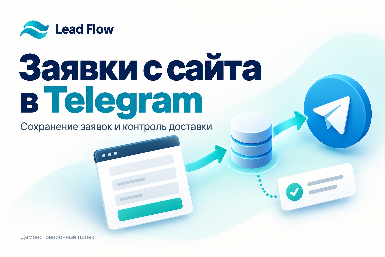 Lead Flow: заявки с сайта в Telegram и журнал обращений