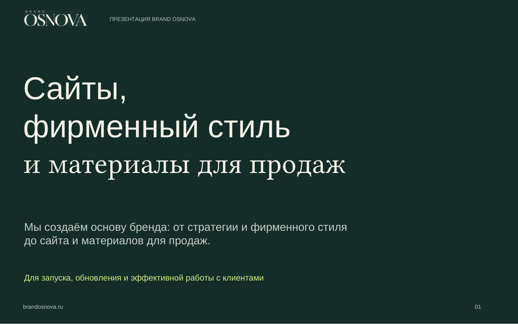 BRAND OSNOVA — собственный бренд, сайт и коммерческая презентация