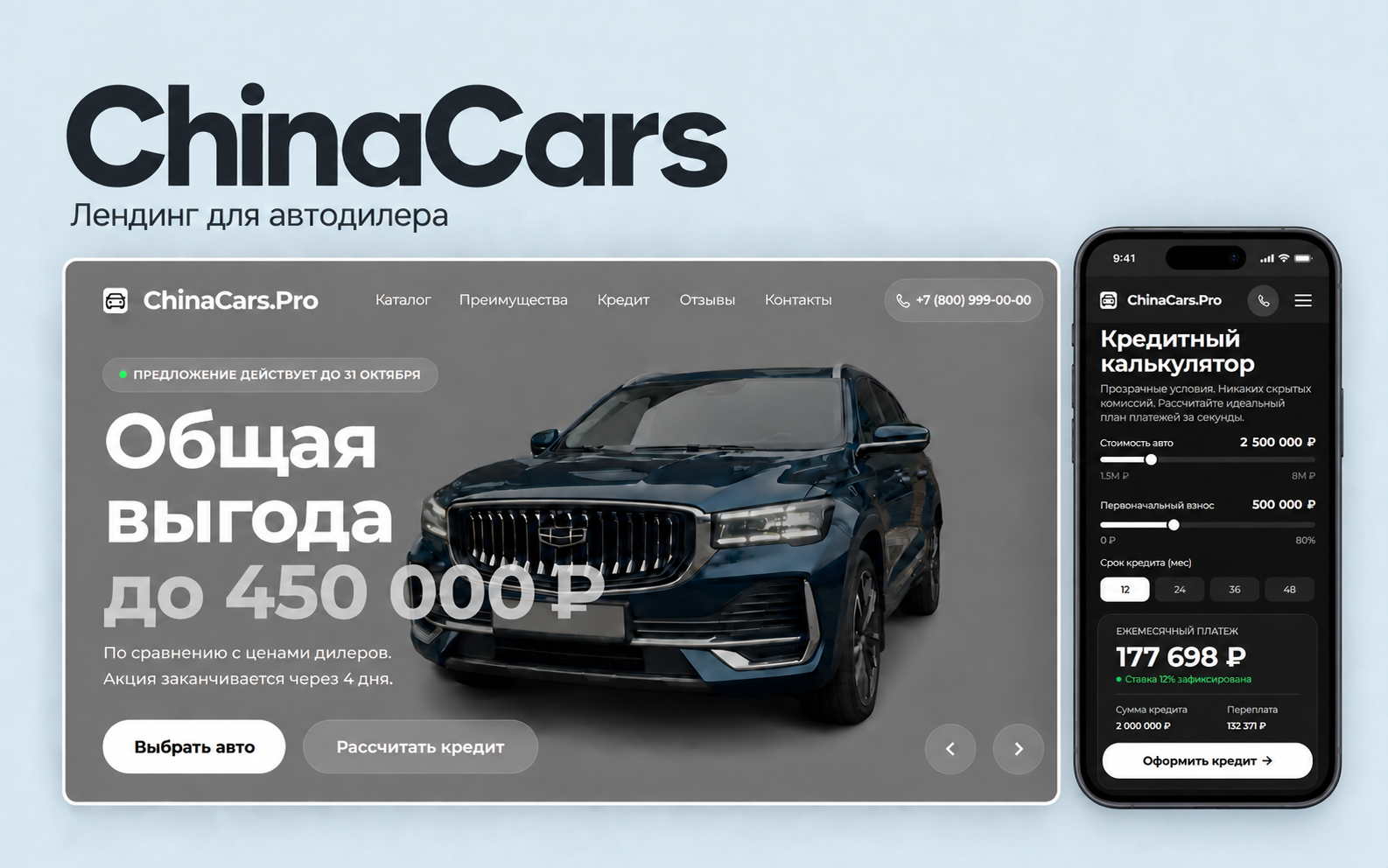 ChinaCars — промо-лендинг для дилера китайских автомобилей