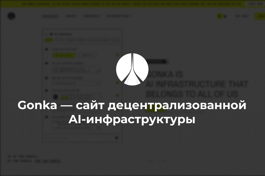 Gonka - сайт децентрализованной AI-инфраструктуры