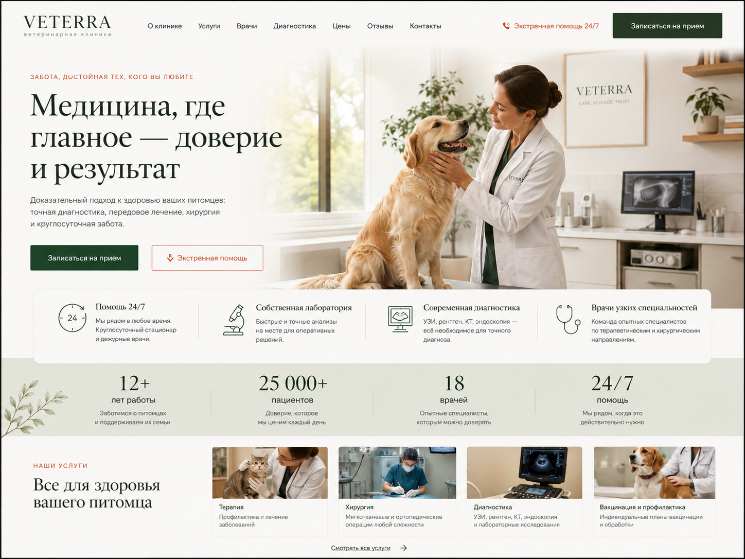 Многостраничный сайт ветеринарной клиники VETERRA