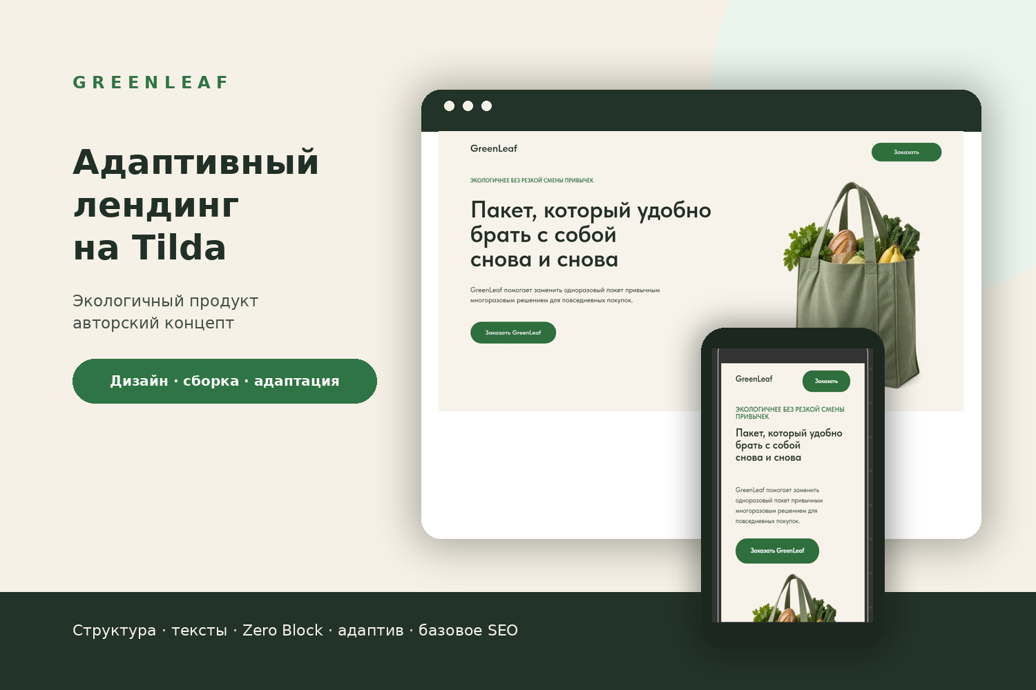 Адаптивный лендинг GreenLeaf на Tilda — экологичный продукт