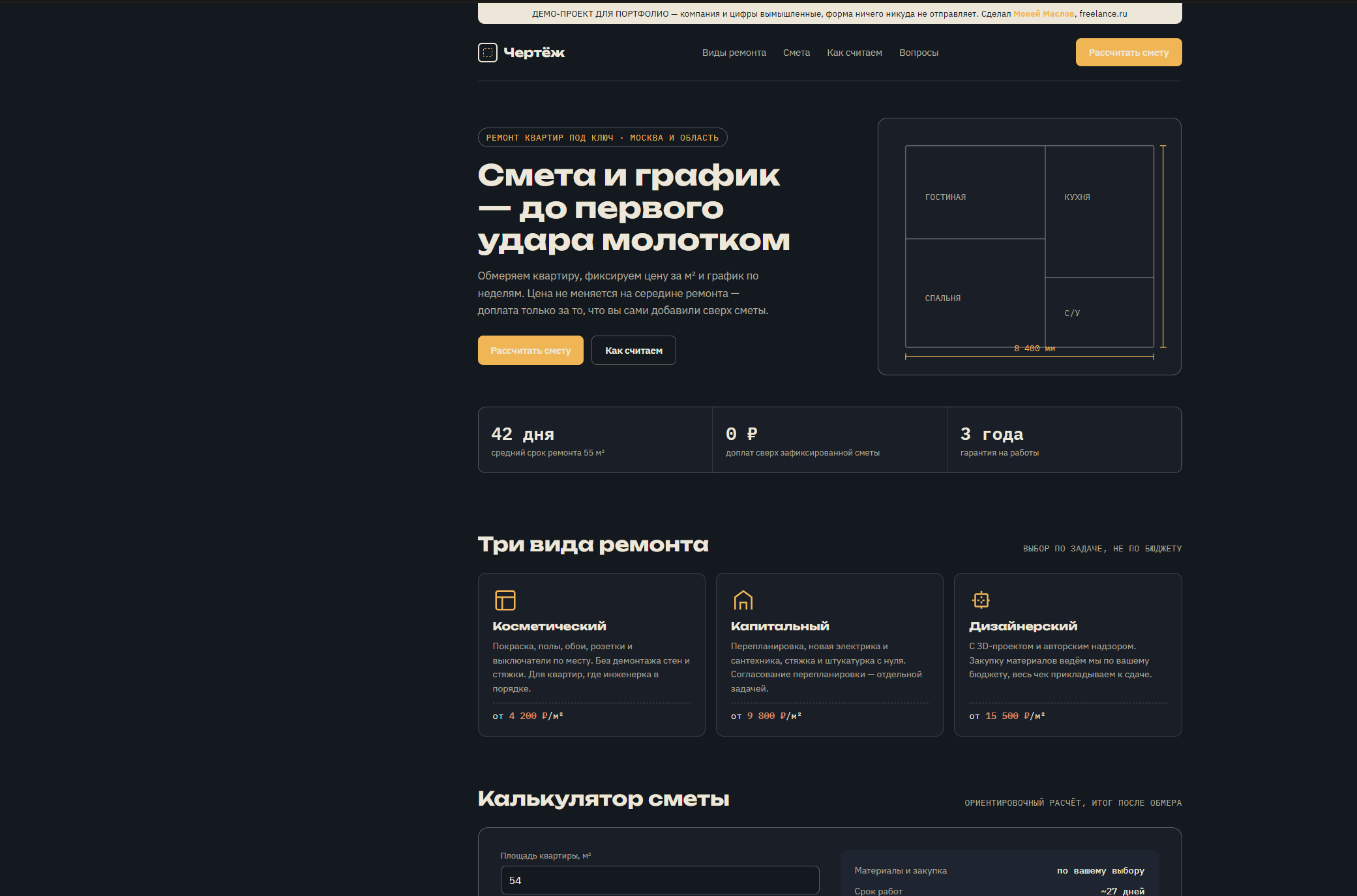 Лендинг «Чертёж» — ремонт квартир под ключ с калькулятором сметы