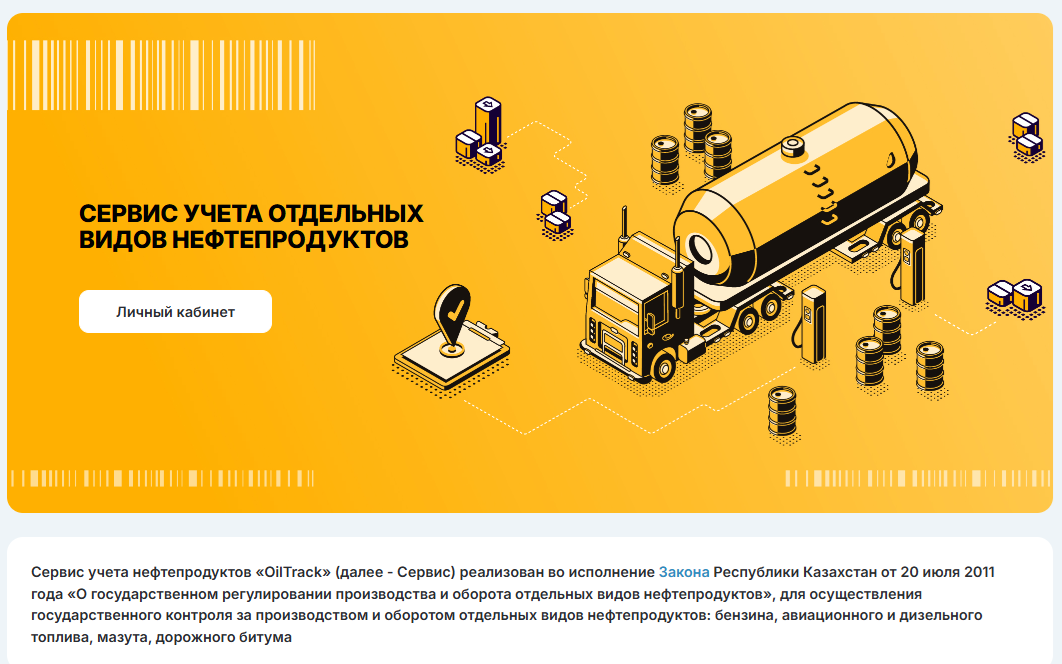 Интеграция КПУ с Сервисом учета нефтепродуктов «OilTrack»