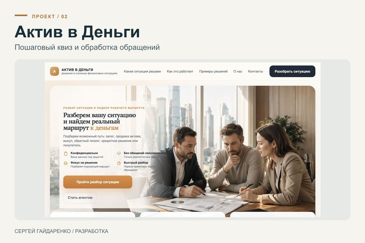 Актив в Деньги: сайт с пошаговым квизом, ИИ-разбором и маршрутизацией заявок