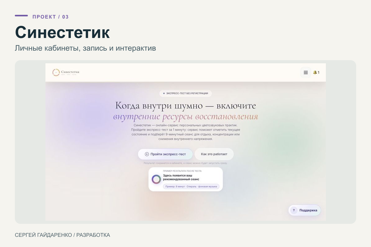 Синестетик: веб-платформа с личными кабинетами, расписанием и интерактивными практиками
