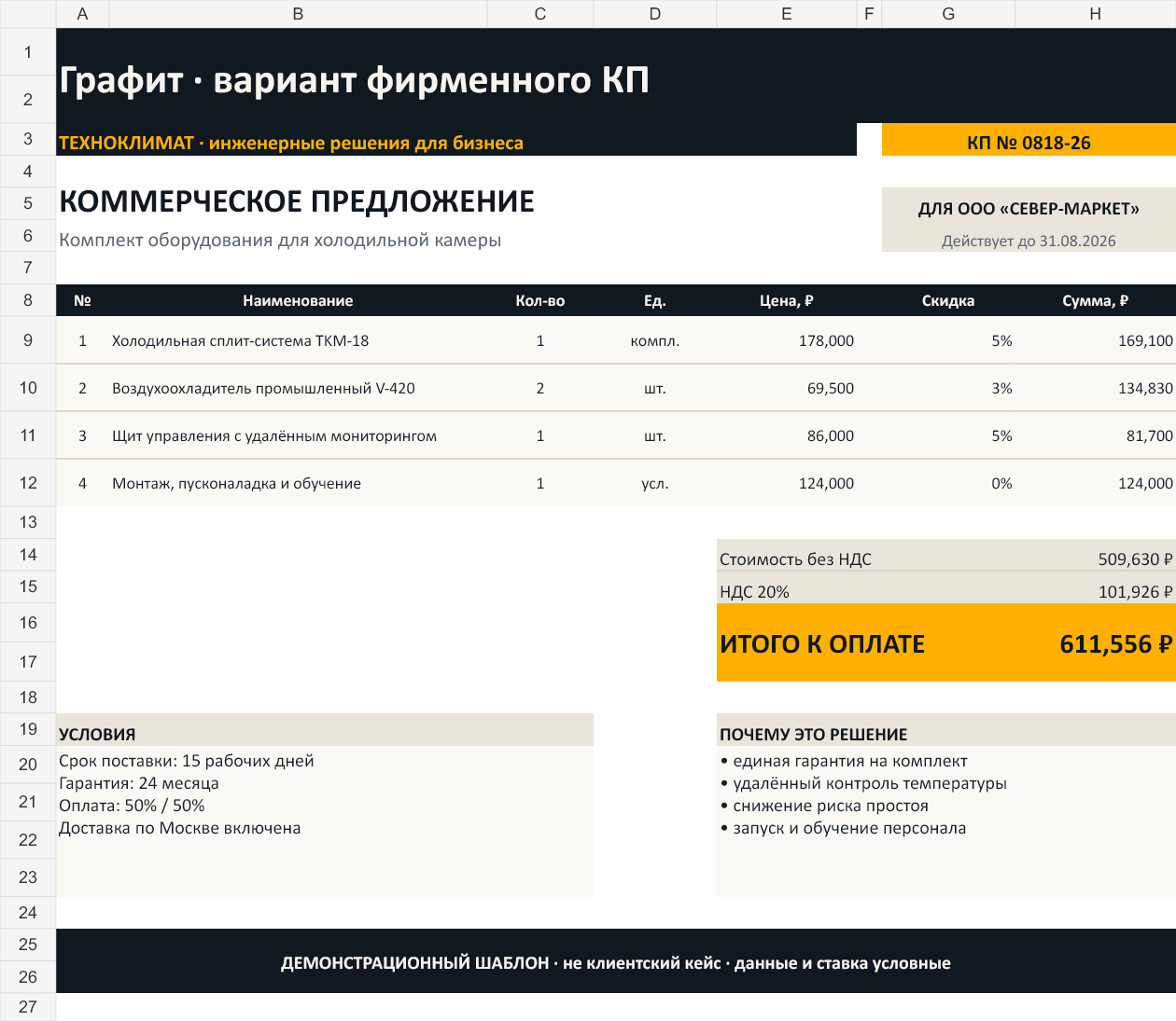 Коммерческое предложение в Excel — демонстрационный шаблон