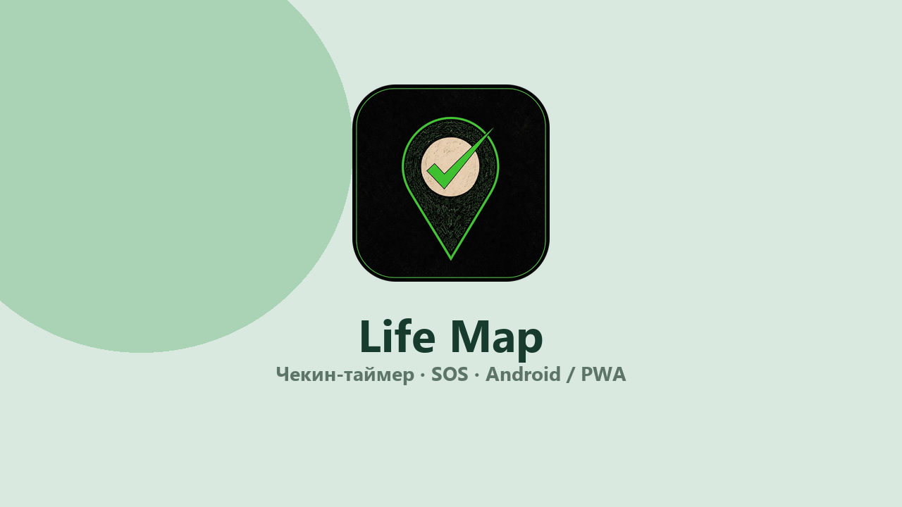 Life Map — чекин-таймер с SOS и SMS на Android