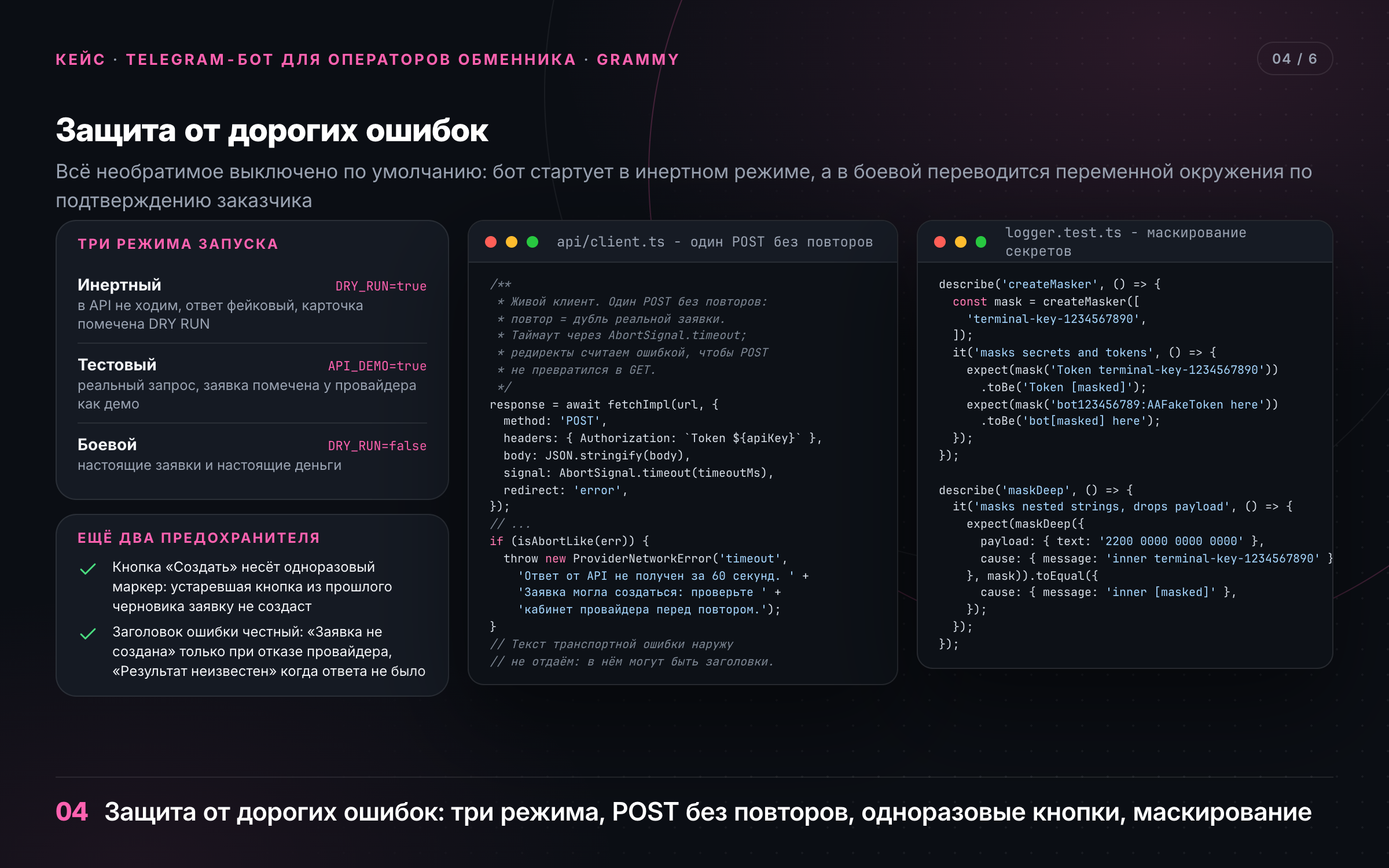 04_zashchita_ot_oshibok.png