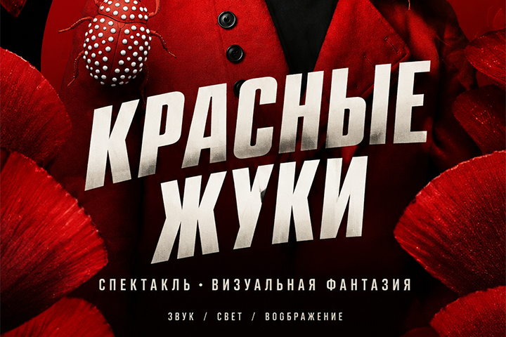 Красные жуки