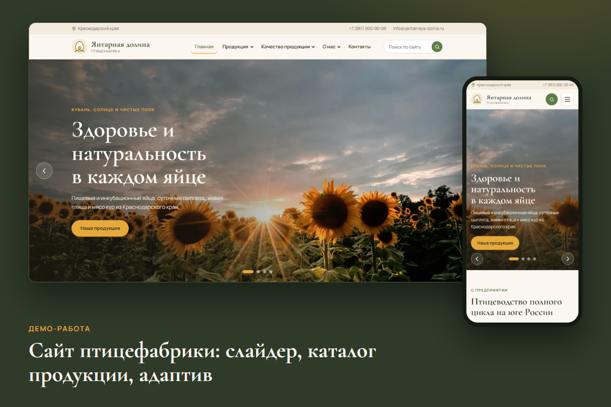 Сайт птицефабрики: слайдер со слоганами, каталог продукции, адаптив