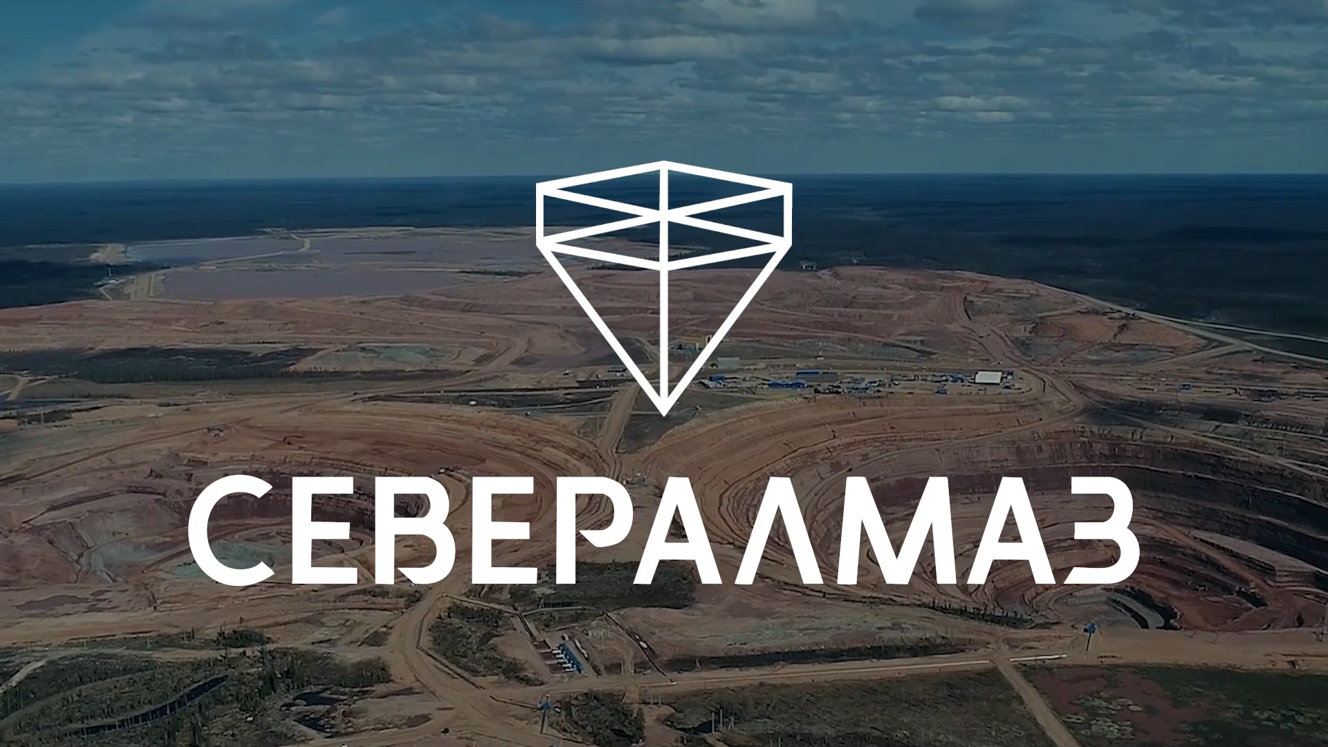 Вводный инструктаж для сотрудников АО «Севералмаз» (работа в команде)
