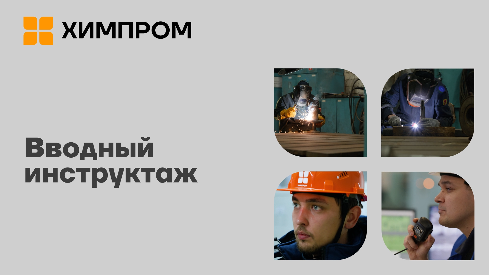Вводный инструктаж по охране труда для работников ПАО «Химпром»