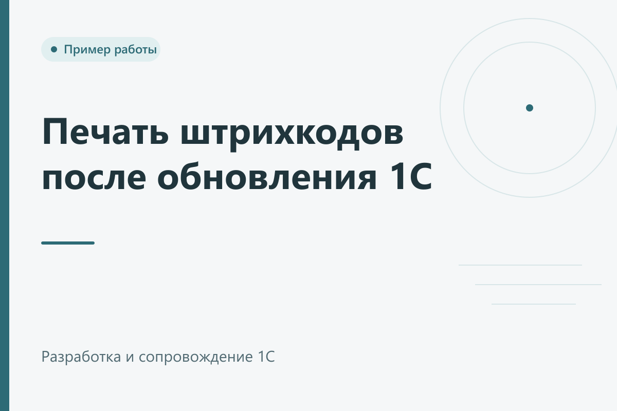 Печать штрихкодов после обновления 1С