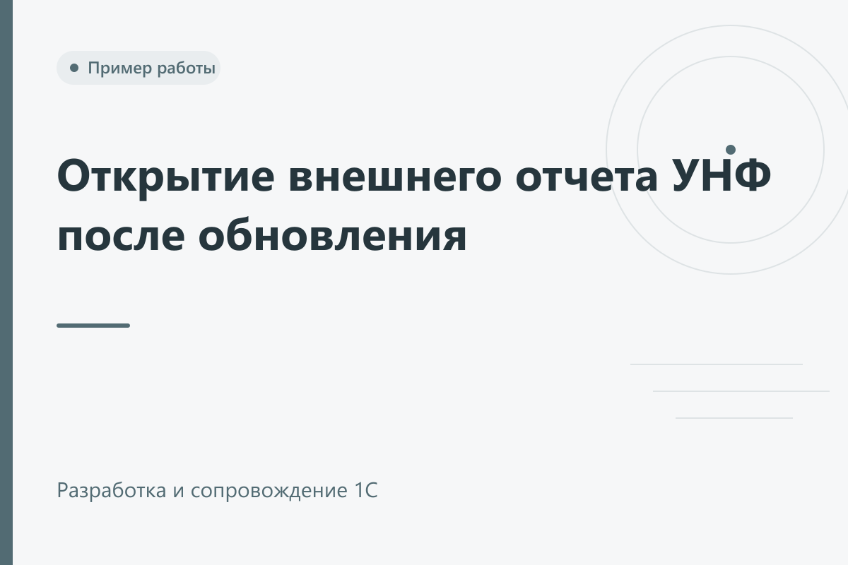 Открытие внешнего отчета УНФ после обновления