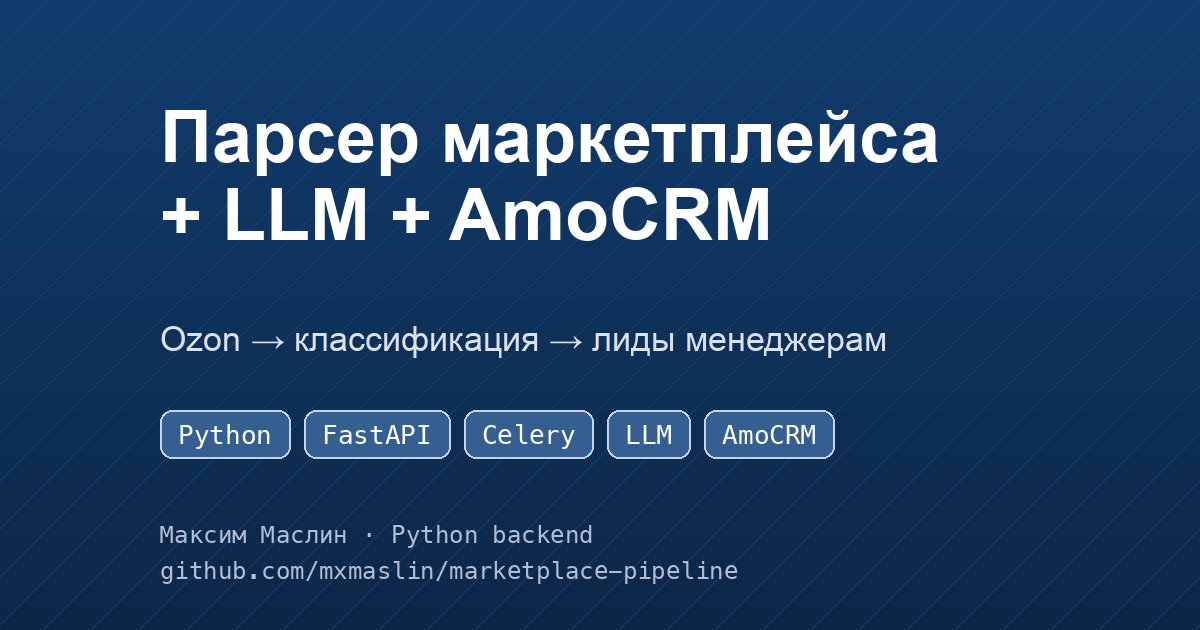 Парсер маркетплейса с LLM-классификацией и выгрузкой лидов в AmoCRM