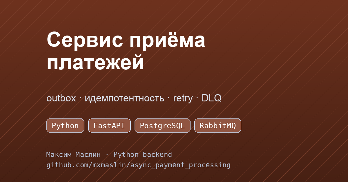 Сервис приёма платежей: асинхронная обработка, outbox, идемпотентность, DLQ