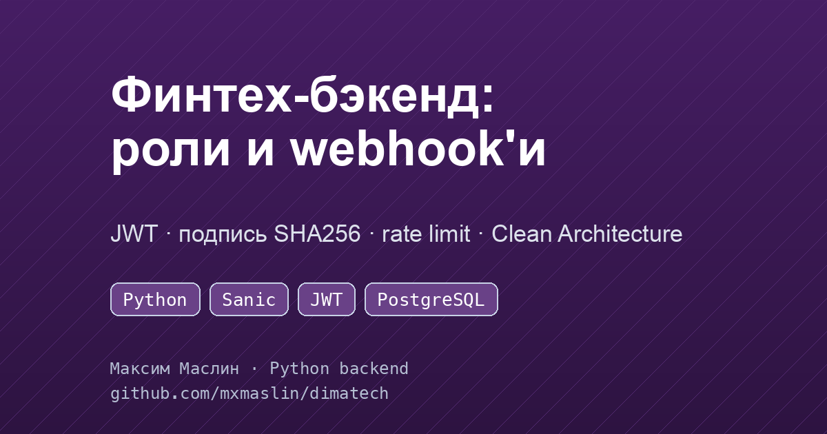 Финтех-бэкенд: JWT-роли, личный кабинет, защищённые webhook'и платёжного провайдера