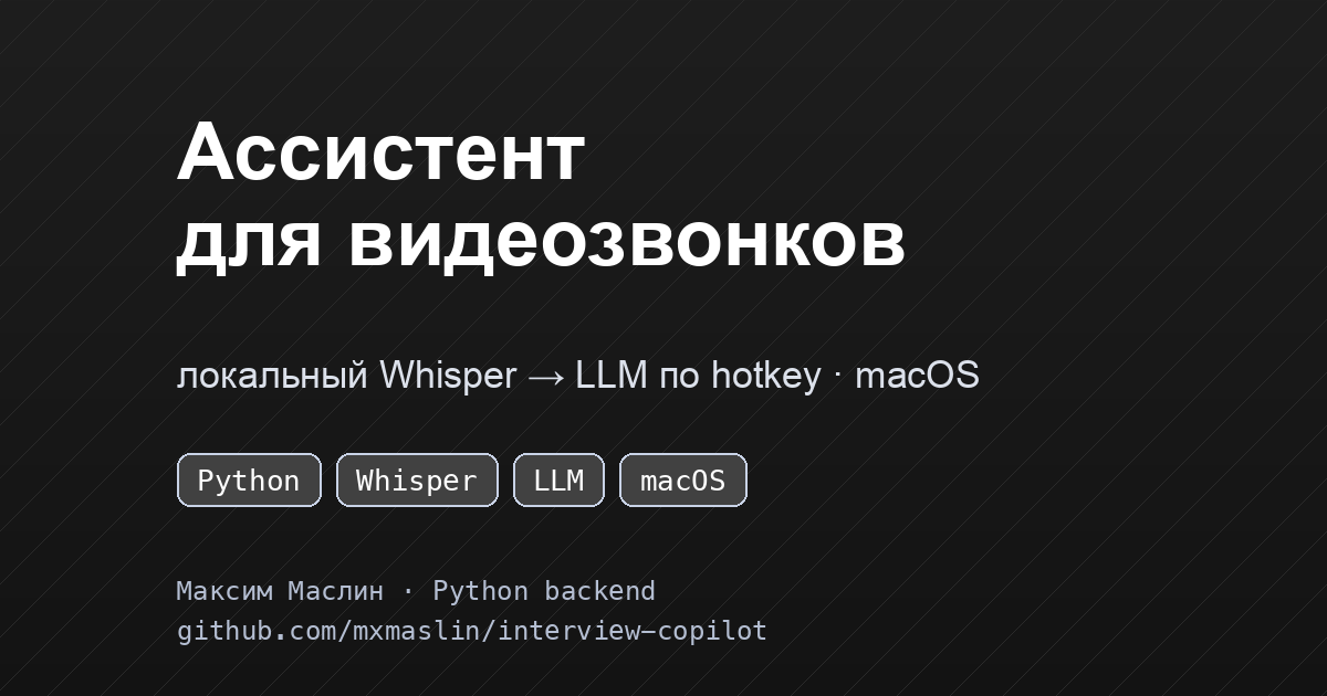 Ассистент для видеозвонков: локальное распознавание речи и ответы LLM по hotkey (macOS)