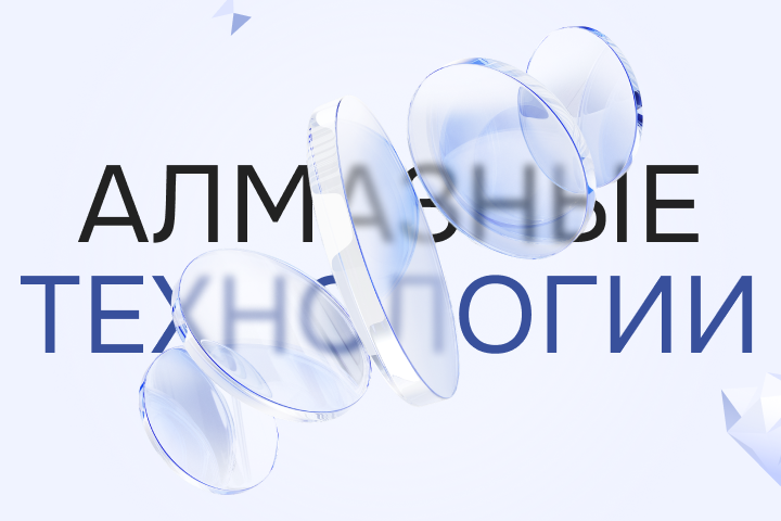 АЛМАЗНЫЕ ТЕХНОЛОГИИ