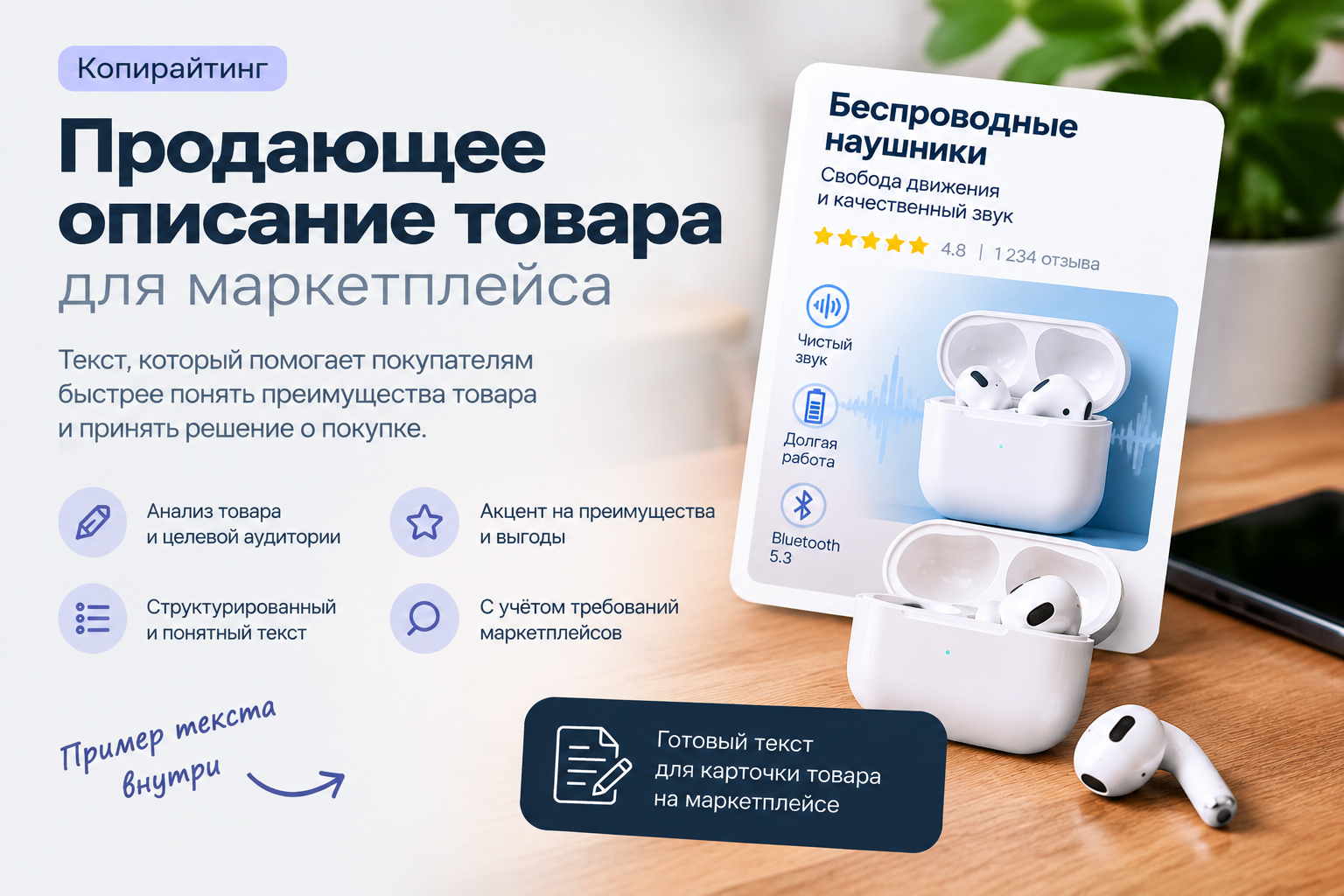 Продающее описание товара для маркетплейса
