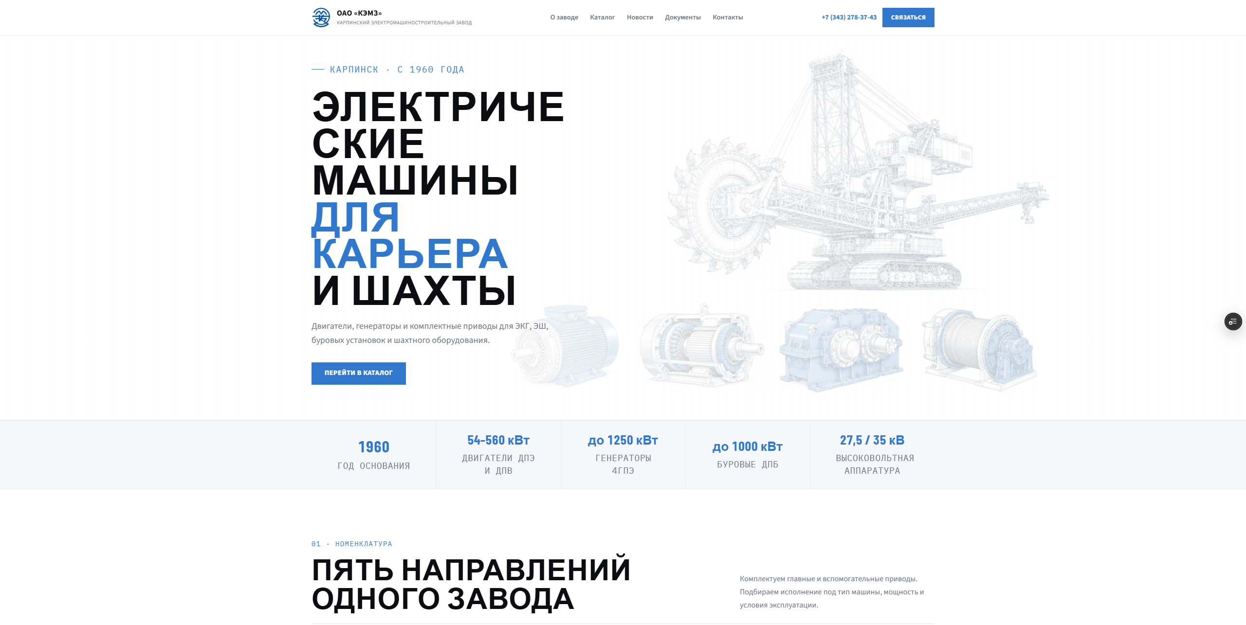 Редизайн и перенос корпоративного сайта компании АО "КЭМЗ" на новый движок