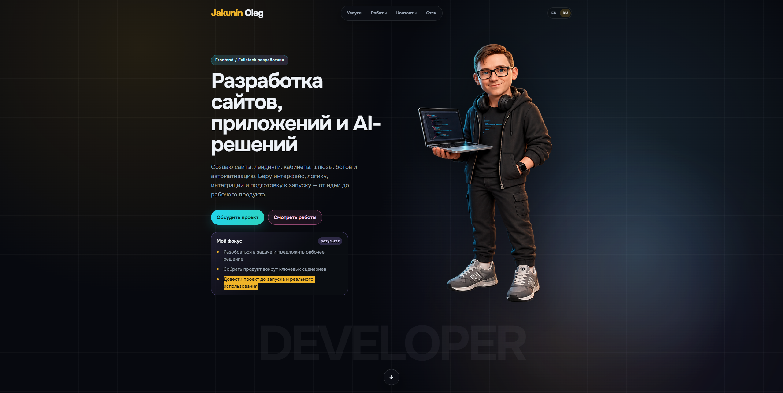 Дизайн и разработка личного сайта-портфолио Якунина Олега