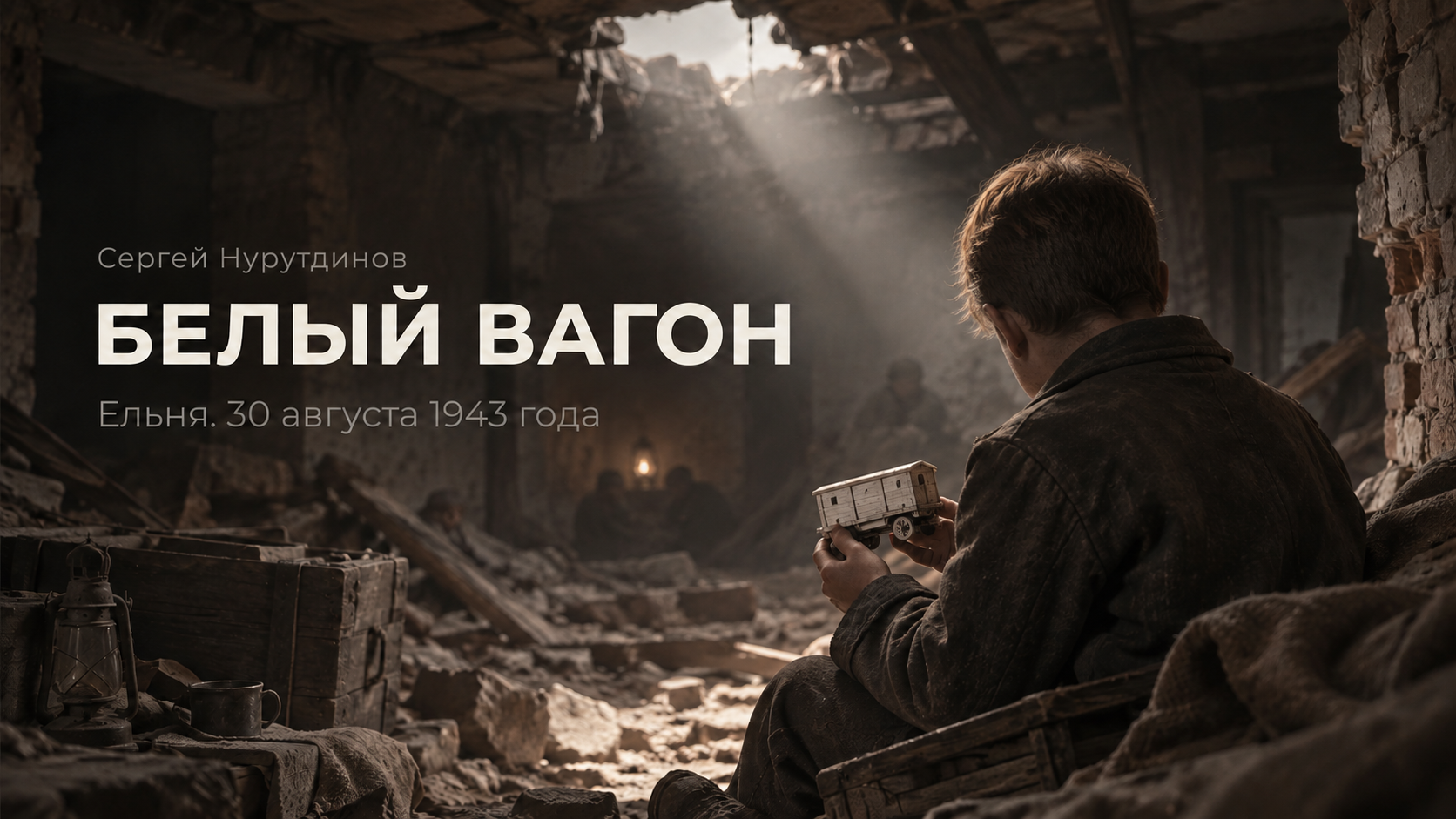 Авторский рассказ «Белый вагон»: историческая проза и драматургия