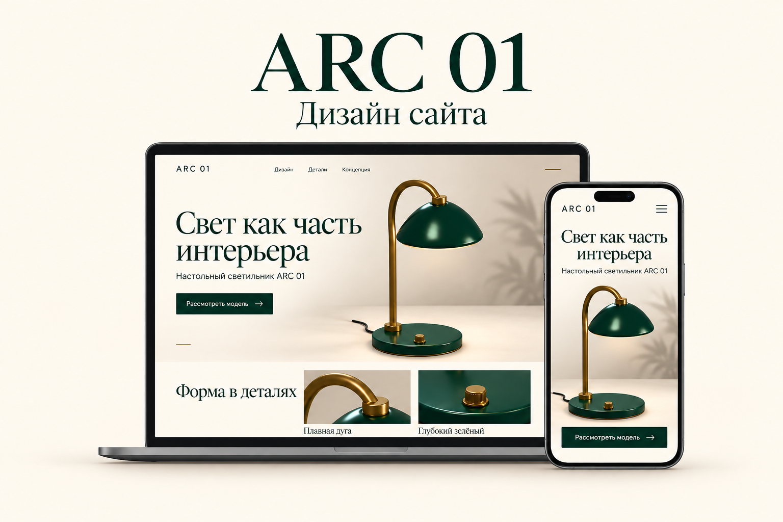 ARC 01 — дизайн сайта предметного бренда