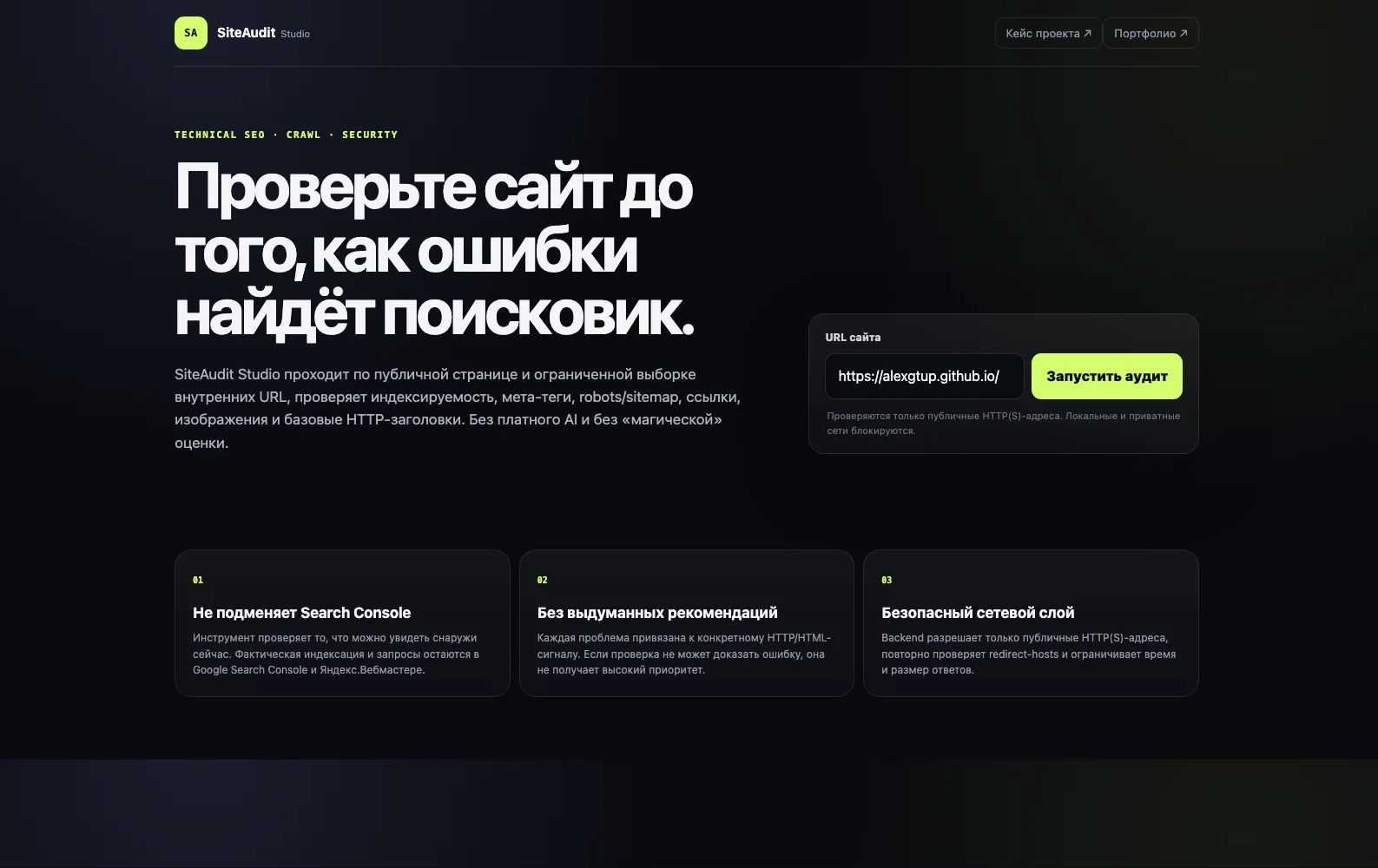 SiteAudit Studio: веб-сервис технического SEO-аудита сайтов
