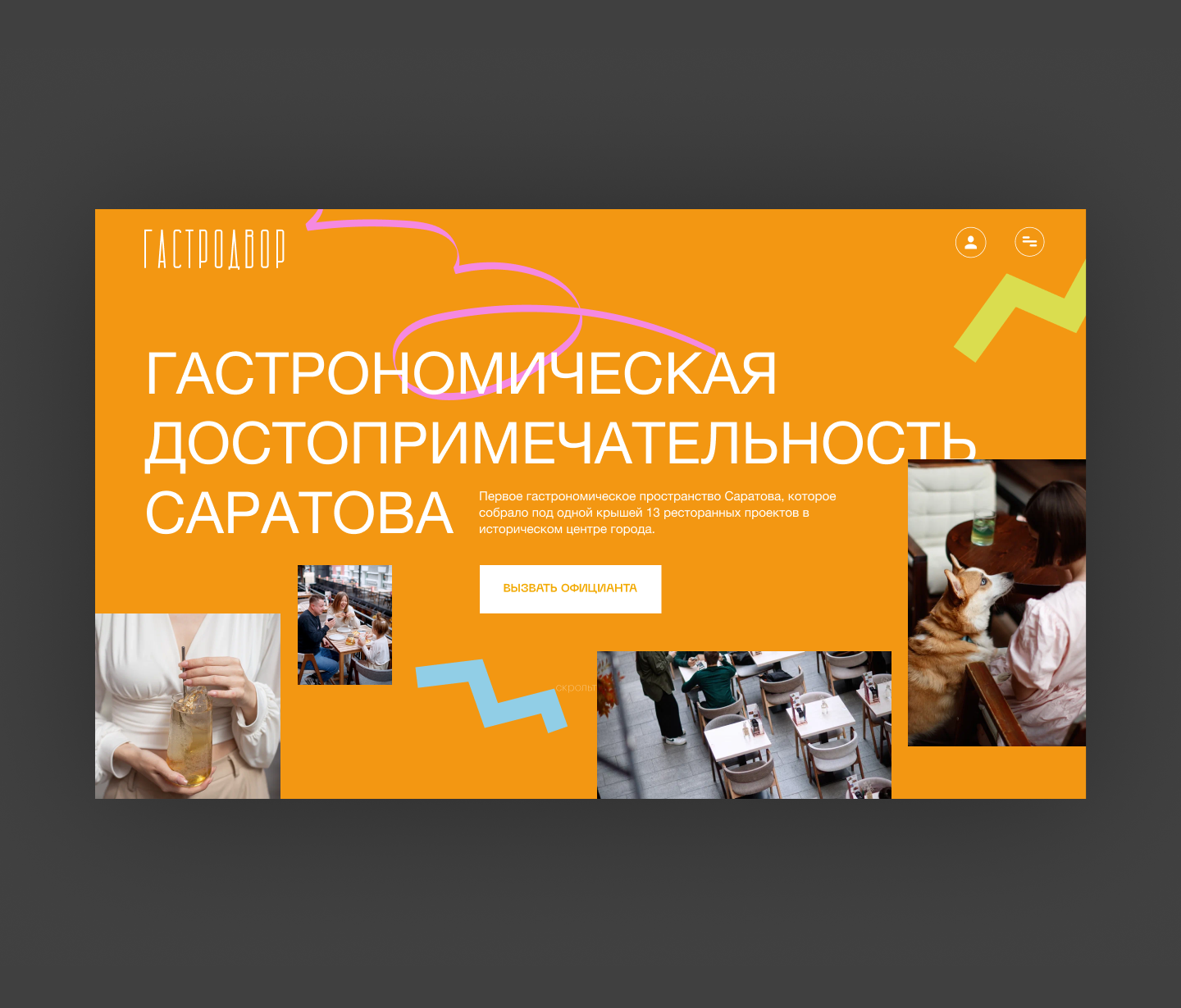 Гастродвор — гастрономическое пространство в Саратове