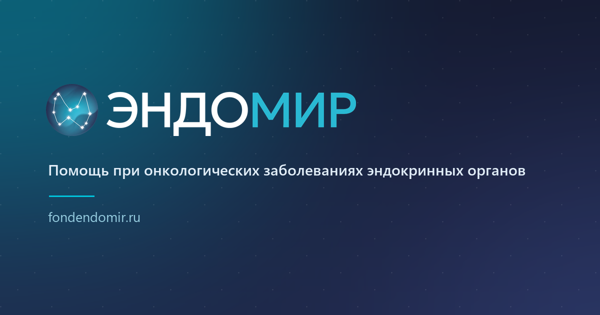 Сайт благотворительного фонда ЭНДОМИР: 69 страниц, приём пожертвований, интеграция с Битрикс24