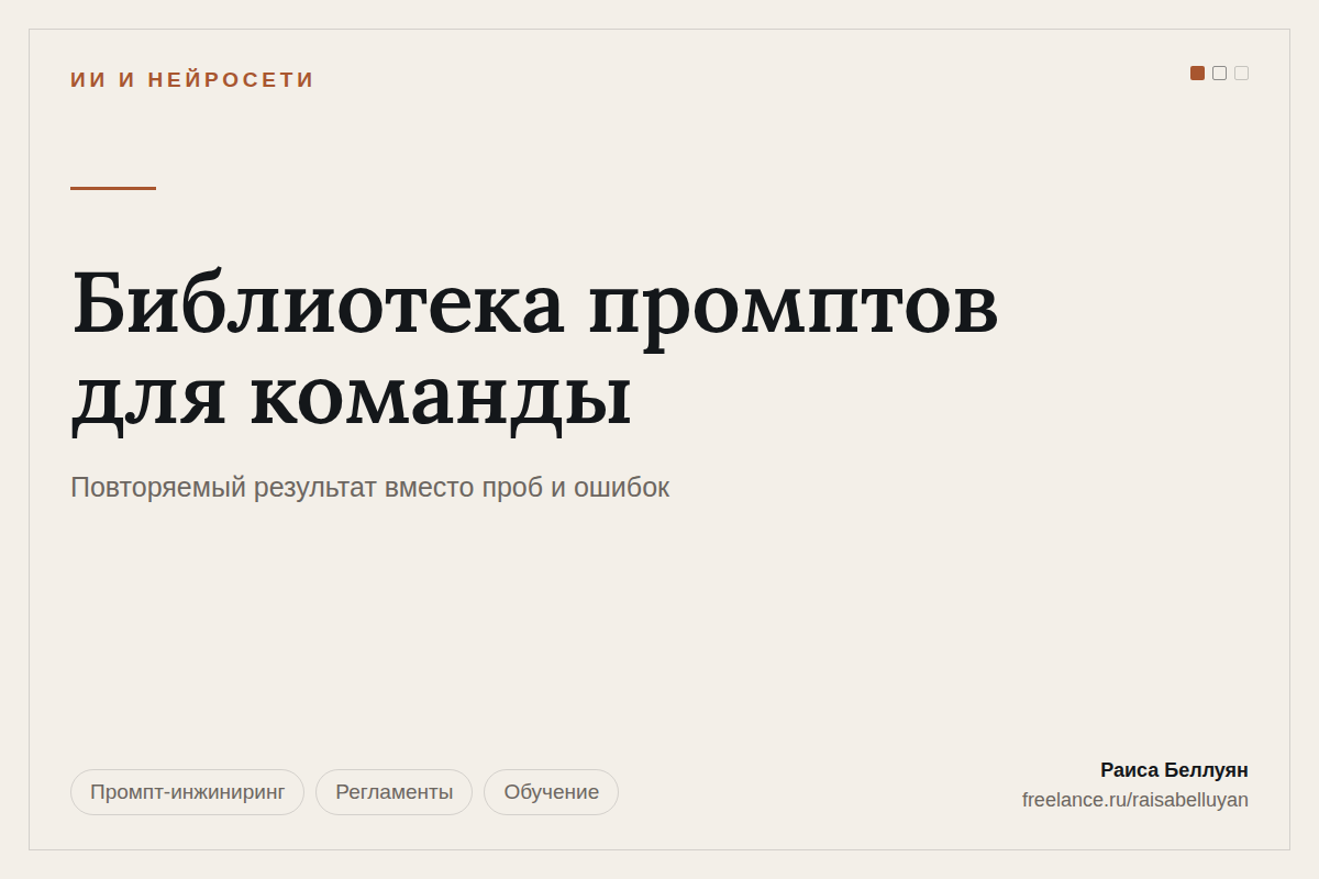 Библиотека промптов и регламент работы с нейросетями для команды