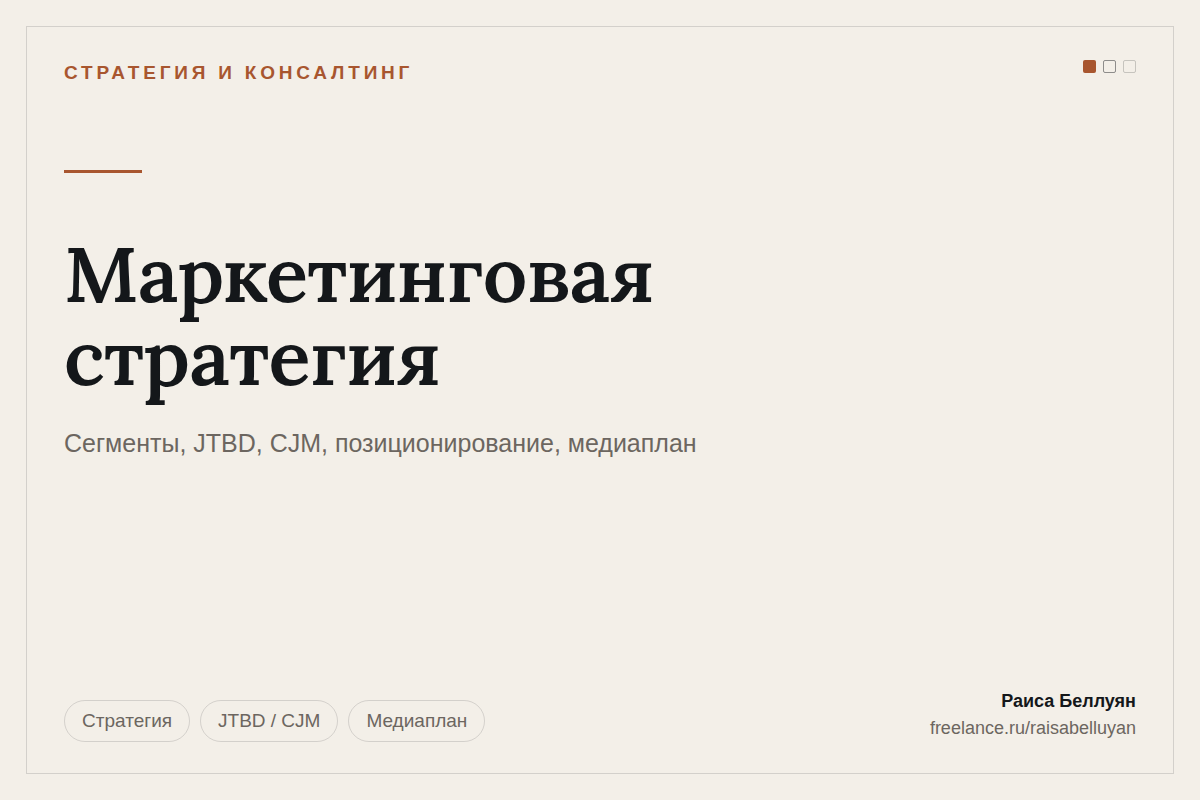 Маркетинговая стратегия: сегменты, JTBD и CJM, позиционирование, медиаплан с ролями каналов