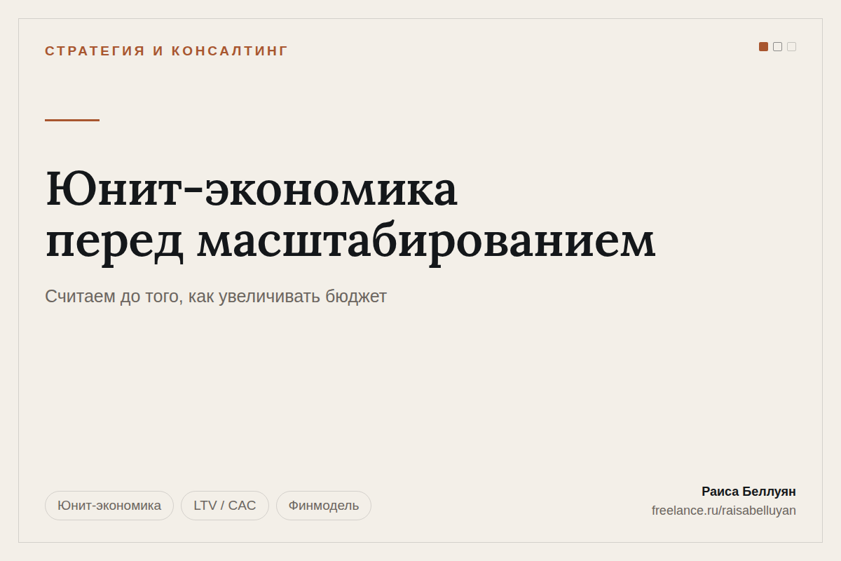 Юнит-экономика перед масштабированием: модель воронки, LTV/CAC и сценарии чувствительности