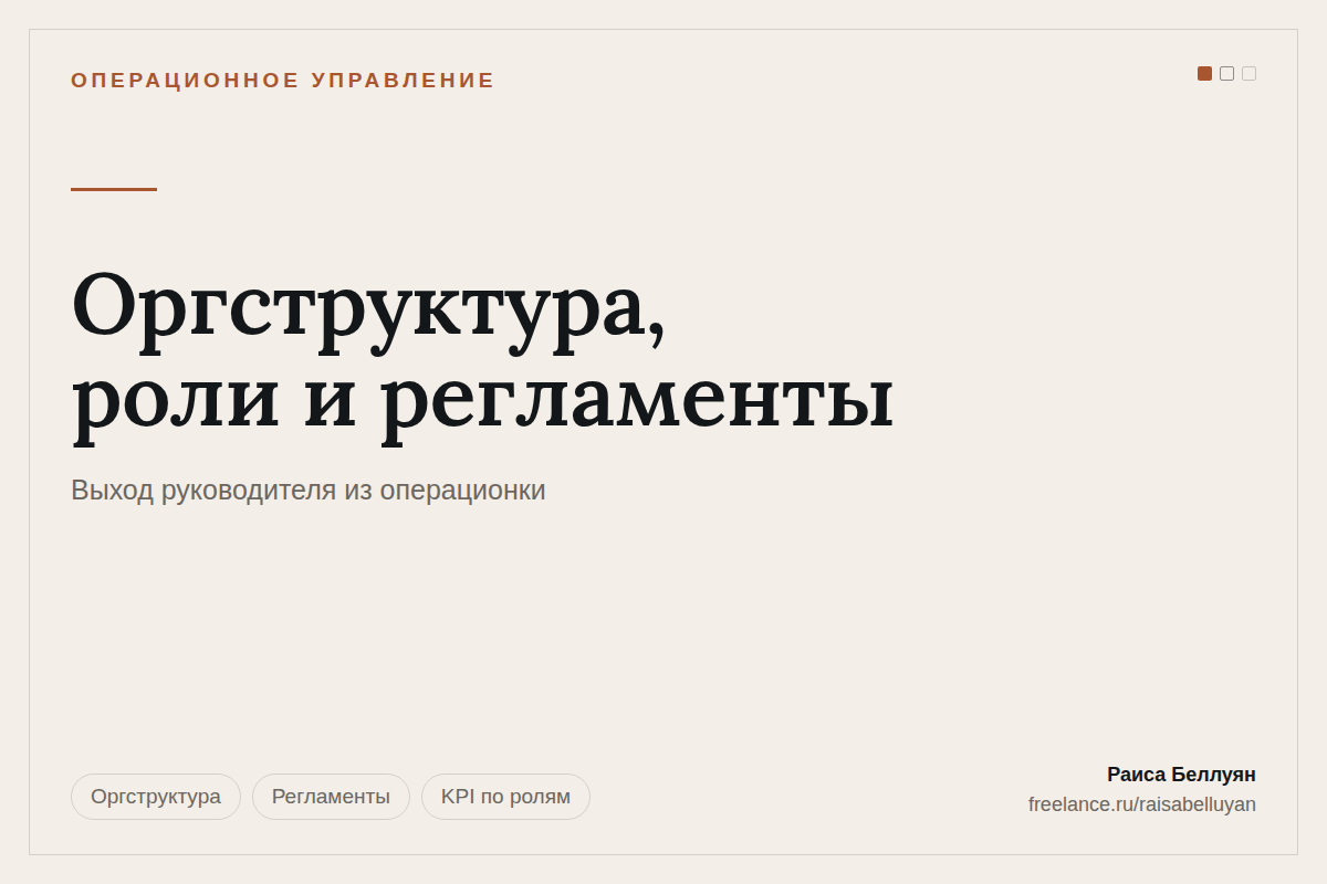 Оргструктура, роли и регламенты: переход от ручного управления к процессам