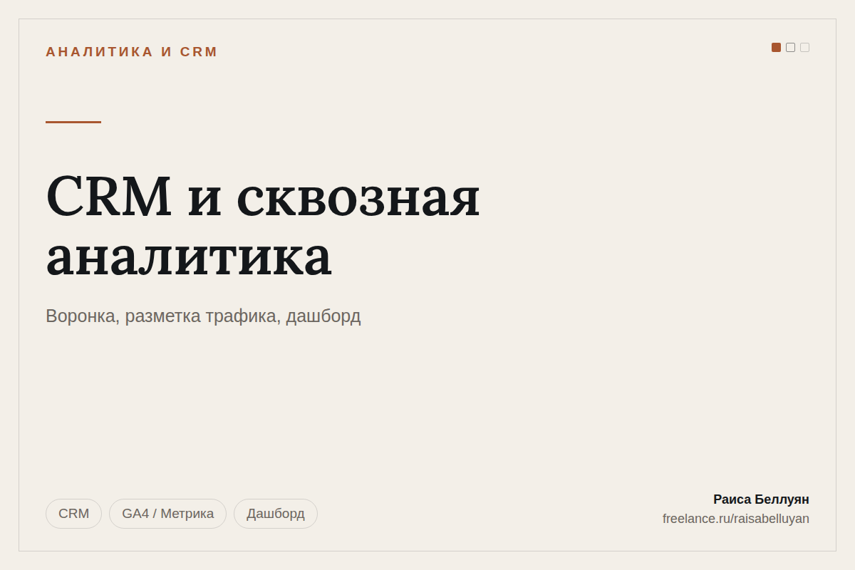 CRM и управленческая отчётность: воронка продаж, сквозная аналитика, дашборд к планёрке