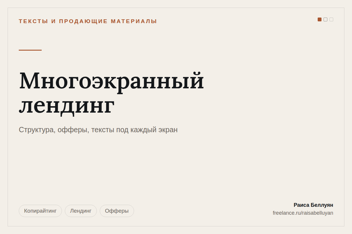 Многоэкранный лендинг: структура от возражений, офферы и тексты под каждый экран