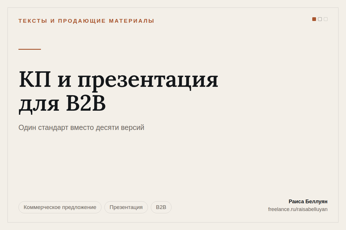 Коммерческое предложение и презентация для B2B-продаж: один стандарт вместо десяти версий